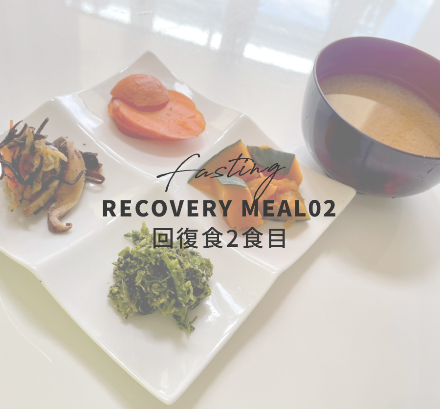 回復食2