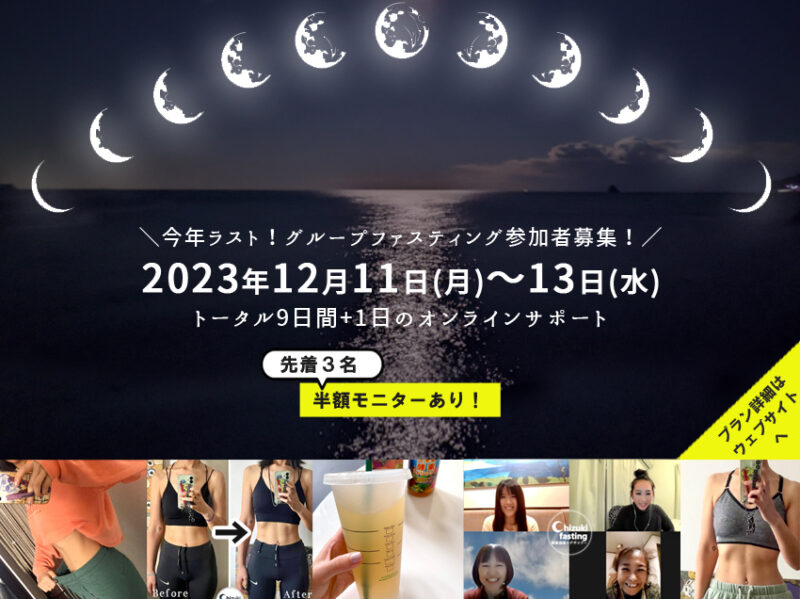 12月グループファスティング