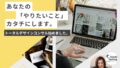 あなたの「やりたいこと」を成功に導くトータルデザインサポート