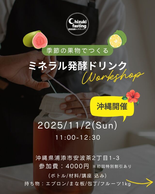 🏝️沖縄で開催決定🌺

＼毎回大人気の！／
🥭ミネラルたっぷり😋発酵ドリンクワークショップ🍐
沖縄県浦添市で開催します！！

無添加で安心安全、自分で作る健康的なドリンクを作ってみませんか？
材料などは全て準備します。
使い慣れた包丁とまな板、エプロン持参でお越しください。

今回は、果物持ち込みでの開催です。
お好きな果物を1kgご持参ください。
(念のため少し多めにおねがいします)

学びある講座では、腸内細菌や、発酵、ミネラルのお話もさせていただきます。

先着定員制で、材料の準備があるので 早めにお申込みお願いします。

※少数定員制です！埋まり次第締め切るのでご了承願います。

＼予約はお早めにお願いします／

◼︎ 発酵ドリンクワークショップ
11/2(日)11:00-12:30

参加費：4000円
※初回お値引きあり(詳しくはDM)
(お好きな果物1kgご持参ください)
講座、材料費、講座込み
会場：沖縄県浦添市安波茶2丁目1-3

ウェブサイトにも詳細あり

お申込みは下記DMによろしくお願いします。
▼ ▼ ▼
@chizuki_fasting 

.

✴︎

‍🌙＿＿＿3ヶ月に一回実施中！＿＿＿＿

＼辛くないオンライン断食道場／
@chizuki_fasting 
＿＿＿＿＿＿＿＿＿＿＿＿＿＿＿＿＿＿＿

デトックスパワーが高まる
🌙新月に行うグループファスティング

次回は9月の新月🌑
■ 酵素ドリンクで行う3日間のファスティング
【 準備/断食/回復・各3日間 】

■ 玄米だけで過ごすリセット食
【 7号食プラン・1 week〜10 days】
7号食プランの方は、1週間から可能です。
厳密には本来10日間で行うものですが、スケジュールの確保も難しいと思いますので、最低7日間玄米のみの生活が確保できれば、ぜひ。

✴︎

【 定期開催イベント 】

ファスティング健康おはなしセミナー
酵素玄米ランチ会
麹発酵調味料ワークショップ
発酵ドリンクワークショップ
水とミネラルのおはなし会
モビリティトレーニング
究極のギルトフリーヴィーガンスイーツ販売
使える英会話レッスン
パーソナルカラー診断
etc…

.

#𝑓𝑎𝑠𝑡𝑖𝑛𝑔 #𝑝𝑙𝑎𝑛𝑡𝑏𝑎𝑠𝑒𝑑 #𝑓𝑎𝑠𝑡𝑖𝑛𝑔𝑓𝑜𝑟ℎ𝑒𝑎𝑙𝑡ℎ #𝑓𝑎𝑠𝑡𝑖𝑛𝑔𝑓𝑜𝑟𝑤𝑒𝑖𝑔ℎ𝑡𝑙𝑜𝑠𝑠 #𝑓𝑎𝑠𝑡𝑖𝑛𝑔𝑑𝑖𝑒𝑡 #𝑓𝑎𝑠𝑡𝑖𝑛𝑔𝑎𝑑𝑣𝑖𝑠𝑜𝑟 #𝑘𝑒𝑡𝑜𝑑𝑖𝑒𝑡 #𝑚𝑎𝑐𝑟𝑜𝑏𝑖𝑜𝑡𝑖𝑐  #食事管理 #グループファスティング #グループ断食 #ファスティング #ファスティング指導 #ファスティング資格 #ダイエット指導 #断食 #断食指導士 #予防医学 #酵素玄米 #デトックス #健康オタク #解毒 #ミネラル #ミネラル発酵ドリンク #新月ファスティング #発酵 #酵素ファスティング #ワークショップ沖縄 #沖縄イベント