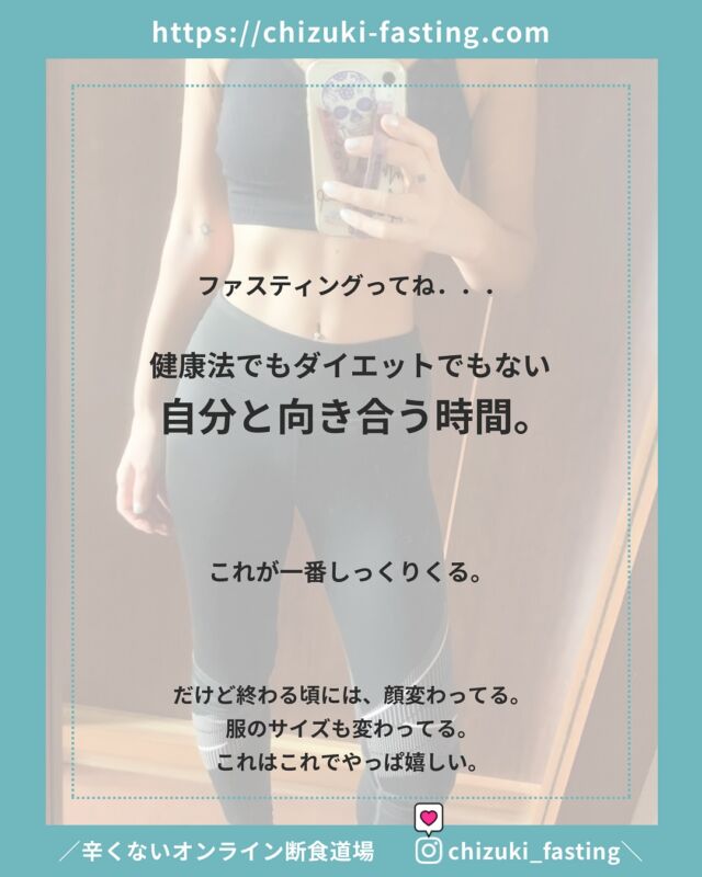 ファスティングっていうと単に「ダイエット」でしょ？って思われる方が多いですが、そんな浅はかなもんじゃない。(もちろん痩せるのは当たり前)

だから、「ただ早急に痩せたい」だけの人はサポートしません。

体質改善、健康増進、病気予防が目的であり、ファスティング後の食改善や調整に向き合える、改善していく気持ちが全くない人には時間を使いたくないのです。

厳しいようですが、真剣に取り組んでもらう必要があり、本気の人のみ本気でサポートしています。

しばらく食べない時間がもたらす効果や影響は計り知れない。

マインドの変化。

いろんなことや物への感謝の気持ちが湧いてきたり、心への影響もすごい。

何か取り掛からないといけない コトやモノがあるけど、なかなか重い腰が上がらないって人にもおすすめ。
やるべきことに向き合う時間ができます。

脳のデトックス、感覚が研ぎ澄まされるので、アイデアもスラスラ出てくる。

次回グループファスティングは12月🌑新月

‍🌙＿＿＿3ヶ月に一回実施中！＿＿＿＿

＼辛くないオンライン断食道場／
@chizuki_fasting 
＿＿＿＿＿＿＿＿＿＿＿＿＿＿＿＿＿＿＿
※ 🉐 半額モニターは先着３名

デトックスパワーが高まる
🌙新月に行うグループファスティング

■ 酵素ドリンクで行う3日間のファスティング
【 準備/断食/回復・各3日間 】

■ 玄米だけで過ごすリセット食
【 7号食プラン・1 week〜10 days】
7号食プランの方は、1週間から可能です。
厳密には本来10日間で行うものですが、スケジュールの確保も難しいと思いますので、最低7日間玄米のみの生活が確保できれば、ぜひ。

✴︎

✴︎

　近日開催イベント 
　　　➖
　
◾︎ モビリティトレーニング/ フィットイージー広陵店
10月4.11.18.25(土) 10:30-11:15
10/3(金)20:15-21:00
10/24(金)20:15-21:15コラボイベント

参加したい方、DMください。
／非会員でも体験一回無料＼

✴︎

◼︎ 水とミネラルの大切さ食育セミナー　無料
10/11(土)　 14:00 /Cafe Shukra 法隆寺

✴︎

◾︎ モビリティトレーニング　1500円
10/23(水)10:00-10:45　スタジオシンス/ 大和高田市

✴︎

◾︎ モビリティ×麹カレーランチ　2500円
11/10(月) 10:00- / 11:00- studio+ cafe flat 王寺

✴︎

＼沖縄出張開催／
◾︎ 発酵ドリンクワークショップ
11/2(日)11:00〜
沖縄県浦添市
お好きなフルーツ1kg持参ください。

✴︎

◾︎ 11/12(水)10:00
柿で作る発酵ドリンクワークショップ
＋ヴィーガンランチ会
広陵町

✴︎

⁡

⁡
✴︎
 

【 定期開催イベント 】

ファスティング健康おはなしセミナー
酵素玄米ランチ会
麹発酵調味料ワークショップ
発酵ドリンクワークショップ
水とミネラルのおはなし会
モビリティトレーニング
究極のギルトフリーヴィーガンスイーツ販売
使える英会話レッスン
パーソナルカラー診断
etc…

.

#𝑓𝑎𝑠𝑡𝑖𝑛𝑔 #𝑝𝑙𝑎𝑛𝑡𝑏𝑎𝑠𝑒𝑑 #𝑓𝑎𝑠𝑡𝑖𝑛𝑔𝑓𝑜𝑟ℎ𝑒𝑎𝑙𝑡ℎ #𝑓𝑎𝑠𝑡𝑖𝑛𝑔𝑓𝑜𝑟𝑤𝑒𝑖𝑔ℎ𝑡𝑙𝑜𝑠𝑠 #meditation #𝑓𝑎𝑠𝑡𝑖𝑛𝑔𝑑𝑖𝑒𝑡 #𝑓𝑎𝑠𝑡𝑖𝑛𝑔𝑎𝑑𝑣𝑖𝑠𝑜𝑟 #𝑘𝑒𝑡𝑜𝑑𝑖𝑒𝑡 #𝑚𝑎𝑐𝑟𝑜𝑏𝑖𝑜𝑡𝑖𝑐  #食事管理 #グループファスティング #グループ断食 #ファスティング #ファスティング指導 #ファスティング資格 #ダイエット指導 #断食 #断食指導士 #予防医学 #酵素玄米 #デトックス #健康オタク #解毒 #ミネラル #ミネラル発酵ドリンク #新月ファスティング #メディテーション #酵素ファスティング #瞑想