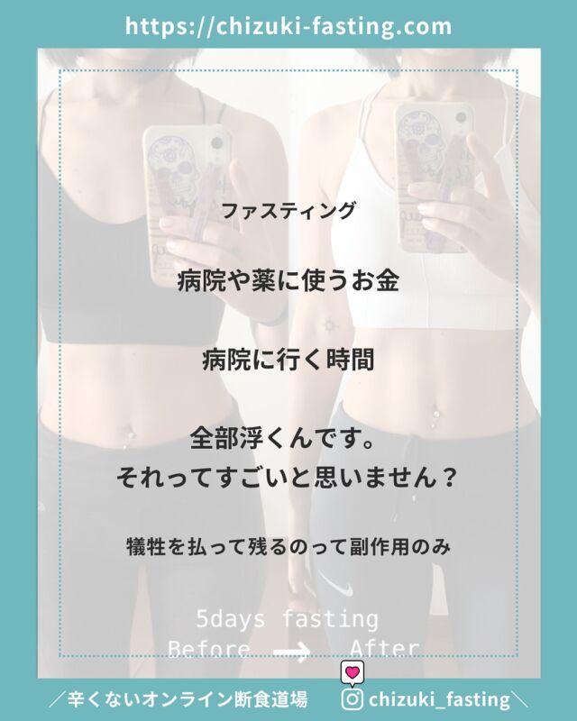 5年前にファスティングに出会う前は、食の知識もなく普通の食事をし定期的に病院にいくような不調もあった。

そしてそれが当たり前と思ってた。

脱却する術すら知らなかった。

全ての不調から解放された今、以前の状態は当たり前じゃなかったと思える。

間違いなく、2020年1月が 私の人生のターニングポイントになった。

真剣に体に向き合わないといけなくなった経験が本気で考えるチャンスをもたらしたから。

同じようなことが、あなたにも起こる可能性あるかも？

実際体験した私が、失敗もしまくったからこそ深まった知識で本気でサポートします。

人それぞれタイミングはあるんだけど、早いに越したことはない。

次回のグループファスティングは12月の新月🌑

✴︎

🌙＿＿＿3ヶ月に一回実施中！＿＿＿＿

＼辛くないオンライン断食道場／
@chizuki_fasting 
＿＿＿＿＿＿＿＿＿＿＿＿＿＿＿＿＿＿＿
※ 🉐 半額モニターは先着３名

デトックスパワーが高まる
🌙新月に行うグループファスティング

■ 酵素ドリンクで行う3日間のファスティング
【 準備/断食/回復・各3日間 】

■ 玄米だけで過ごすリセット食
【 7号食プラン・1 week〜10 days】
7号食プランの方は、1週間から可能です。
厳密には本来10日間で行うものですが、スケジュールの確保も難しいと思いますので、最低7日間玄米のみの生活が確保できれば、ぜひ。

✴︎

✴︎

　近日開催イベント 
　　　➖
　
◾︎ モビリティトレーニング/ フィットイージー広陵店
10月4.11.18.25(土) 10:30-11:15
10/3(金)20:15-21:00
10/24(金)20:15-21:15コラボイベント
⇧
参加したい方、DMください。
／非会員でも体験一回無料＼

✴︎

◾︎ モビリティトレーニング　1500円
10/23(水)10:00-10:45　シンススタジオ/ 大和高田市

✴︎

🏝️沖縄出張開催
◾︎ ミネラル発酵ドリンクワークショップ
11/2(日)11:00〜12:30
浦添市

✴︎

◾︎ 11/12(水)10:00
柿で作る発酵ドリンクワークショップ
＋ヴィーガンランチ会
広陵町

✴︎

◾︎ モビリティ×麹カレーランチ　2500円
11/10(日) 10:00- / 11:00- studio+ cafe flat 王寺

✴︎

◼︎ 水とミネラルのビジネスセミナー　無料
10/16(木) 13:00〜
大和高田市

⁡
✴︎
 

【 定期開催イベント 】

ファスティング健康おはなしセミナー
酵素玄米ランチ会
麹発酵調味料ワークショップ
発酵ドリンクワークショップ
水とミネラルのおはなし会
モビリティトレーニング
究極のギルトフリーヴィーガンスイーツ販売
使える英会話レッスン
パーソナルカラー診断
etc…

.

#𝑓𝑎𝑠𝑡𝑖𝑛𝑔 #𝑝𝑙𝑎𝑛𝑡𝑏𝑎𝑠𝑒𝑑 #𝑓𝑎𝑠𝑡𝑖𝑛𝑔𝑓𝑜𝑟ℎ𝑒𝑎𝑙𝑡ℎ #𝑓𝑎𝑠𝑡𝑖𝑛𝑔𝑓𝑜𝑟𝑤𝑒𝑖𝑔ℎ𝑡𝑙𝑜𝑠𝑠 #𝑓𝑎𝑠𝑡𝑖𝑛𝑔𝑑𝑖𝑒𝑡 #𝑓𝑎𝑠𝑡𝑖𝑛𝑔𝑎𝑑𝑣𝑖𝑠𝑜𝑟 #𝑘𝑒𝑡𝑜𝑑𝑖𝑒𝑡 #𝑚𝑎𝑐𝑟𝑜𝑏𝑖𝑜𝑡𝑖𝑐  #食事管理 #グループファスティング #グループ断食 #ファスティング #ファスティング指導 #ファスティング資格 #ダイエット指導 #断食 #断食指導士 #予防医学 #酵素玄米 #デトックス #健康オタク #解毒 #ミネラル #ミネラル発酵ドリンク #新月ファスティング #久米島酵素 #酵素ファスティング #モビリティ