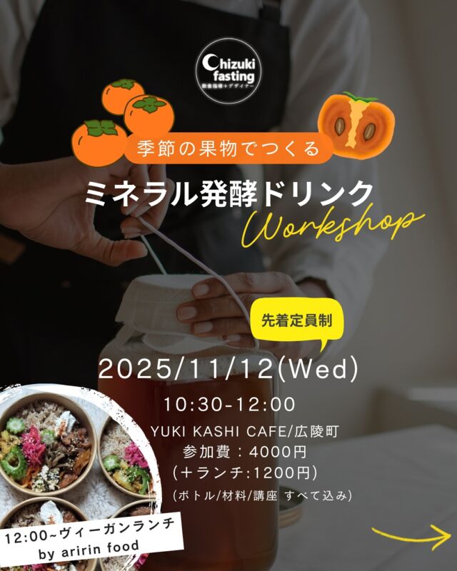 ＼ワークショップ×ヴィーガンランチ決定／
🥭ミネラルたっぷり😋発酵ドリンクワークショップ🍐

今回は奈良県産の、柿で作ります。

ワークショップの後は…
★発酵×ヴィーガンランチ
究極のギルトフリースイーツ付き

♡ ヴィーガン料理家の大学院生
@ari_chan__v
　　　×
♡ 断食指導できる現役デザイナー
@chizuki_fasting

✴︎ 

無添加で安心安全、自分で作る健康的なドリンクを作ってみませんか？
材料などは全て準備します。
使い慣れた包丁とまな板、エプロンだけ持参でお越しください。

※リピーターさんで、ボトル持参の場合は800円引きさせていただきます。

学びある講座では、腸内細菌や、発酵、ミネラルのお話もさせていただきます。

先着定員制で、フルーツの取り寄せ状況があるので 早めにお申込みお願いします。
また、当日都合が悪くなったなどの場合は、こちらで作ってお渡しさせていただきます。

会場は、広陵町の特養 おきなの杜内にある @yuki_kashi_handmade 

※定員制です！埋まり次第締め切るのでご了承願います。

＼予約はお早めにお願いします／

◼︎ 発酵ドリンクワークショップ
11/12(水)
Workshop/ 10:30~12:00
参加費：4000円
講座、材料費すべて込み
会場： @yuki_kashi_handmade 
広陵町南郷
※リピーターさんボトル持参で800円引き

Lunch/ 12:00~
🍽️ ランチbox＋sweets / 1200円
(お急ぎの方はお持ち帰り可能です)

お申込みはDMまたはウェブサイトによろしくお願いします。

✴︎

‍🌙＿＿＿3ヶ月に一回実施中！＿＿＿＿

＼辛くないオンライン断食道場／
@chizuki_fasting 
＿＿＿＿＿＿＿＿＿＿＿＿＿＿＿＿＿＿＿

デトックスパワーが高まる
🌙新月に行うグループファスティング

次回は9月の新月🌑
■ 酵素ドリンクで行う3日間のファスティング
【 準備/断食/回復・各3日間 】

■ 玄米だけで過ごすリセット食
【 7号食プラン・1 week〜10 days】
7号食プランの方は、1週間から可能です。
厳密には本来10日間で行うものですが、スケジュールの確保も難しいと思いますので、最低7日間玄米のみの生活が確保できれば、ぜひ。

✴︎

【 定期開催イベント 】

ファスティング健康おはなしセミナー
酵素玄米ランチ会
麹発酵調味料ワークショップ
発酵ドリンクワークショップ
水とミネラルのおはなし会
モビリティトレーニング
究極のギルトフリーヴィーガンスイーツ販売
使える英会話レッスン
パーソナルカラー診断
etc…

.

#𝑓𝑎𝑠𝑡𝑖𝑛𝑔 #𝑝𝑙𝑎𝑛𝑡𝑏𝑎𝑠𝑒𝑑 #𝑓𝑎𝑠𝑡𝑖𝑛𝑔𝑓𝑜𝑟ℎ𝑒𝑎𝑙𝑡ℎ #𝑓𝑎𝑠𝑡𝑖𝑛𝑔𝑓𝑜𝑟𝑤𝑒𝑖𝑔ℎ𝑡𝑙𝑜𝑠𝑠 #mineral #fermented #𝑓𝑎𝑠𝑡𝑖𝑛𝑔𝑑𝑖𝑒𝑡 #𝑓𝑎𝑠𝑡𝑖𝑛𝑔𝑎𝑑𝑣𝑖𝑠𝑜𝑟 #𝑘𝑒𝑡𝑜𝑑𝑖𝑒𝑡 #𝑚𝑎𝑐𝑟𝑜𝑏𝑖𝑜𝑡𝑖𝑐  #食事管理 #グループファスティング #グループ断食 #ファスティング #ファスティング指導 #ファスティング資格 #ダイエット指導 #断食 #断食指導士 #予防医学 #酵素玄米 #デトックス #健康オタク #解毒 #ミネラル #ミネラル発酵ドリンク #新月ファスティング #発酵 #酵素ファスティング #発酵ドリンク教室