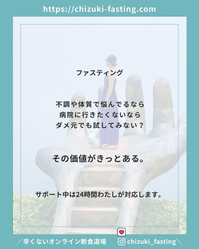 .

たまに頭痛？ 鎮痛剤服用？

生理痛で動けない？ 会社や学校を休む？

風邪を引いたらすぐ病院？ 

花粉症、アレルギー、高血圧 etc…

薬をもらう生活。

これ、普通と思ってる？

全部異常。

だって全部、日頃の食と自分の免疫で解決できる。

昔のわたしがそうだったからこそ、わかる。

慢性病に薬はいらない。

飲み続けるその薬こそが次の病気のタネになっていること、気づいて。

ファスティングは、その全てを変えるゲームチェンジャーになり
る可能性が十分にある。

諦める前に、試してみません？

本気の人のみ本気でサポートします。

次回のグループファスティングは12月の新月🌑

✴︎

🌙＿＿＿3ヶ月に一回実施中！＿＿＿＿

＼辛くないオンライン断食道場／
@chizuki_fasting 
＿＿＿＿＿＿＿＿＿＿＿＿＿＿＿＿＿＿＿
※ 🉐 半額モニターは先着３名

デトックスパワーが高まる
🌙新月に行うグループファスティング

■ 酵素ドリンクで行う3日間のファスティング
【 準備/断食/回復・各3日間 】

■ 玄米だけで過ごすリセット食
【 7号食プラン・1 week〜10 days】
7号食プランの方は、1週間から可能です。
厳密には本来10日間で行うものですが、スケジュールの確保も難しいと思いますので、最低7日間玄米のみの生活が確保できれば、ぜひ。

✴︎

✴︎

　近日開催イベント 
　　　➖

　
◾︎ モビリティトレーニング/ フィットイージー広陵店

※10/22(水)20:15-21:00 ← 代行で急遽決定※

10月4.11.18.25(土) 10:30-11:15
10/3(金)20:15-21:00
10/24(金)20:15-21:15コラボイベント
⇧
参加したい方、DMください。
／非会員でも体験一回無料＼

✴︎

◾︎ モビリティトレーニング　1500円
10/23(水)10:00-10:45　シンススタジオ/ 大和高田市

✴︎

🏝️沖縄出張開催
◾︎ ミネラル発酵ドリンクワークショップ
11/2(日)11:00〜12:30
浦添市

✴︎

◾︎ 11/12(水)10:00
柿で作る発酵ドリンクワークショップ
＋ヴィーガンランチ会
広陵町

✴︎

◾︎ モビリティ×麹カレーランチ　2500円
11/10(日) 10:00- / 11:00- studio+ cafe flat 王寺

✴︎

◼︎ 水とミネラルのビジネスセミナー　無料
11/8(日)、11/13(木)、11/16(日)

⁡
✴︎
 

【 定期開催イベント 】

ファスティング健康おはなしセミナー
酵素玄米ランチ会
麹発酵調味料ワークショップ
発酵ドリンクワークショップ
水とミネラルのおはなし会
モビリティトレーニング
究極のギルトフリーヴィーガンスイーツ販売
使える英会話レッスン
パーソナルカラー診断
etc…

.

#𝑓𝑎𝑠𝑡𝑖𝑛𝑔 #𝑝𝑙𝑎𝑛𝑡𝑏𝑎𝑠𝑒𝑑 #𝑓𝑎𝑠𝑡𝑖𝑛𝑔𝑓𝑜𝑟ℎ𝑒𝑎𝑙𝑡ℎ #𝑓𝑎𝑠𝑡𝑖𝑛𝑔𝑓𝑜𝑟𝑤𝑒𝑖𝑔ℎ𝑡𝑙𝑜𝑠𝑠 #𝑓𝑎𝑠𝑡𝑖𝑛𝑔𝑑𝑖𝑒𝑡 #𝑓𝑎𝑠𝑡𝑖𝑛𝑔𝑎𝑑𝑣𝑖𝑠𝑜𝑟 #𝑘𝑒𝑡𝑜𝑑𝑖𝑒𝑡 #𝑚𝑎𝑐𝑟𝑜𝑏𝑖𝑜𝑡𝑖𝑐  #食事管理 #グループファスティング #グループ断食 #ファスティング #ファスティング指導 #ファスティング資格 #ダイエット指導 #断食 #断食指導士 #予防医学 #酵素玄米 #デトックス #健康オタク #解毒 #ミネラル #ミネラル発酵ドリンク #新月ファスティング #久米島酵素 #酵素ファスティング #モビリティ