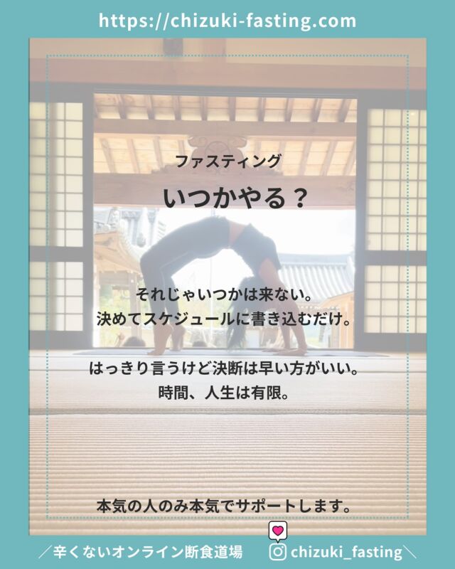 日頃の食や生活を見直すきっかけとなるファスティング。

自分としっかり向き合うことで いろんなことが見えてくる。

甘えや他責思考、いいわけなどとは無縁なマインドになっていく。

やりきった経験は きっとあなたの自信と流されない軸をつくるきっかけに。

先送りしているといつまで経っても変われない。

ファスティングに限らず、

「 迷ったらやる 」

こう決めておけば無駄はない。

時間は有限。

ファスティング、自己判断でやるにはあまりに危険。

本気の人のみ100%本気でサポートします。

＼今年ラストの心と体の大デトックス／
次回のグループファスティングは12月の新月🌑

✴︎

🌙＿＿＿3ヶ月に一回実施中！＿＿＿＿

＼辛くないオンライン断食道場／
@chizuki_fasting 
＿＿＿＿＿＿＿＿＿＿＿＿＿＿＿＿＿＿＿
※ 🉐 半額モニターは先着３名

デトックスパワーが高まる
🌙新月に行うグループファスティング

■ 酵素ドリンクで行う3日間のファスティング
【 準備/断食/回復・各3日間 】

■ 玄米だけで過ごすリセット食
【 7号食プラン・1 week〜10 days】
7号食プランの方は、1週間から可能です。
厳密には本来10日間で行うものですが、スケジュールの確保も難しいと思いますので、最低7日間玄米のみの生活が確保できれば、ぜひ。

✴︎

✴︎

　近日開催イベント 
　　　➖

　
◾︎ モビリティトレーニング/ フィットイージー広陵店

11/8.22.29(土) ☀️10:30-11:15
11/14(金) 🌙20:15-21:00

⇧
参加したい方、DMください。
／非会員でも体験一回無料＼

✴︎

◾︎ モビリティ×麹カレーランチ　2500円
11/10(日) 10:00- / 11:00- studio+ cafe flat 王寺

✴︎

◾︎ モビリティトレーニング　1500円
11/14(金)10:00-10:45　シンススタジオ/ 大和高田市

✴︎

🏝️沖縄出張開催
◾︎ ミネラル発酵ドリンクワークショップ
11/2(日)11:00〜12:30
浦添市

✴︎

◾︎ 11/12(水)10:00
柿で作る発酵ドリンクワークショップ
＋ヴィーガンランチ会
広陵町

✴︎

◼︎ 水とミネラルのビジネスセミナー　無料
11/8(日)、11/13(木)、11/16(日)

⁡
✴︎
 

【 定期開催イベント 】

ファスティング健康おはなしセミナー
酵素玄米ランチ会
麹発酵調味料ワークショップ
発酵ドリンクワークショップ
水とミネラルのおはなし会
モビリティトレーニング
究極のギルトフリーヴィーガンスイーツ販売
使える英会話レッスン
パーソナルカラー診断
etc…

.

#𝑓𝑎𝑠𝑡𝑖𝑛𝑔 #𝑝𝑙𝑎𝑛𝑡𝑏𝑎𝑠𝑒𝑑 #𝑓𝑎𝑠𝑡𝑖𝑛𝑔𝑓𝑜𝑟ℎ𝑒𝑎𝑙𝑡ℎ #𝑓𝑎𝑠𝑡𝑖𝑛𝑔𝑓𝑜𝑟𝑤𝑒𝑖𝑔ℎ𝑡𝑙𝑜𝑠𝑠 #𝑓𝑎𝑠𝑡𝑖𝑛𝑔𝑑𝑖𝑒𝑡 #𝑓𝑎𝑠𝑡𝑖𝑛𝑔𝑎𝑑𝑣𝑖𝑠𝑜𝑟 #𝑘𝑒𝑡𝑜𝑑𝑖𝑒𝑡 #𝑚𝑎𝑐𝑟𝑜𝑏𝑖𝑜𝑡𝑖𝑐  #食事管理 #グループファスティング #グループ断食 #ファスティング #ファスティング指導 #ファスティング資格 #ダイエット指導 #断食 #断食指導士 #予防医学 #酵素玄米 #デトックス #健康オタク #解毒 #ミネラル #ミネラル発酵ドリンク #新月ファスティング #久米島酵素 #酵素ファスティング #モビリティ