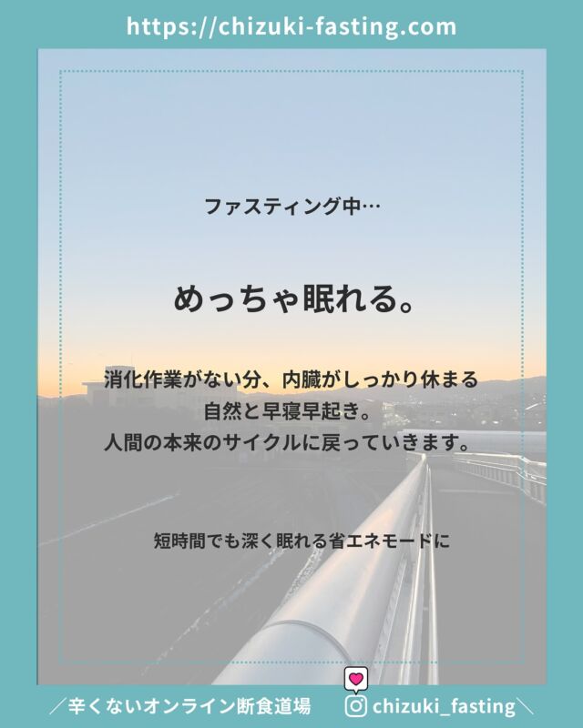 睡眠の質を上げたいなら試してみる価値あるかも？

そもそも 消化に使うエネルギーって、

(1日3食しっかり食べてしまっていると)
フルマラソンを走り切るのと同じ労力を使うと言われています。

ファスティング中、完全に消化器官がストップ。
臓器を休めると短時間でもしっかり深く眠れる省エネモードに。

睡眠の質が上がると一日の思考、活動パフォーマンスが上がります。

結果、集中力アップで仕事の作業効率も向上、アイデアも湧きやすい。

体験したらきっとわかる。

興味あるなら試す価値あり。

⚠️ ファスティング、自己判断でやるにはあまりに危険。

本気の人のみ100%本気でサポートします。

＼今年ラストの心と体の大デトックス／
次回のグループファスティングは12月の新月🌑

✴︎

🌙＿＿＿3ヶ月に一回実施中！＿＿＿＿

＼辛くないオンライン断食道場／
@chizuki_fasting 
＿＿＿＿＿＿＿＿＿＿＿＿＿＿＿＿＿＿＿
※ 🉐 半額モニターは先着３名

デトックスパワーが高まる
🌙新月に行うグループファスティング

■ 酵素ドリンクで行う3日間のファスティング
【 準備/断食/回復・各3日間 】

■ 玄米だけで過ごすリセット食
【 7号食プラン・1 week〜10 days】
7号食プランの方は、1週間から可能です。
厳密には本来10日間で行うものですが、スケジュールの確保も難しいと思いますので、最低7日間玄米のみの生活が確保できれば、ぜひ。

✴︎

✴︎

　近日開催イベント 
　　　➖

　
◾︎ モビリティトレーニング/ フィットイージー広陵店

11/8.22.29(土) ☀️10:30-11:15
11/14(金) 🌙20:15-21:00

⇧
参加したい方、DMください。
／非会員でも体験一回無料＼

✴︎

◾︎ モビリティ×麹カレーランチ　2500円
11/10(日) 10:00- / 11:00- studio+ cafe flat 王寺

✴︎

◾︎ モビリティトレーニング　1500円
11/14(金)10:00-10:45　シンススタジオ/ 大和高田市

✴︎

🏝️沖縄出張開催
◾︎ ミネラル発酵ドリンクワークショップ
11/2(日)11:00〜12:30
浦添市

✴︎

◾︎ 11/12(水)10:00
柿で作る発酵ドリンクワークショップ
＋ヴィーガンランチ会
広陵町

✴︎

◼︎ 水とミネラルのビジネスセミナー　無料
11/8(日)、11/13(木)、11/16(日)

⁡
✴︎
 

【 定期開催イベント 】

ファスティング健康おはなしセミナー
酵素玄米ランチ会
麹発酵調味料ワークショップ
発酵ドリンクワークショップ
水とミネラルのおはなし会
モビリティトレーニング
究極のギルトフリーヴィーガンスイーツ販売
使える英会話レッスン
パーソナルカラー診断
etc…

.

#𝑓𝑎𝑠𝑡𝑖𝑛𝑔 #𝑝𝑙𝑎𝑛𝑡𝑏𝑎𝑠𝑒𝑑 #𝑓𝑎𝑠𝑡𝑖𝑛𝑔𝑓𝑜𝑟ℎ𝑒𝑎𝑙𝑡ℎ #𝑓𝑎𝑠𝑡𝑖𝑛𝑔𝑓𝑜𝑟𝑤𝑒𝑖𝑔ℎ𝑡𝑙𝑜𝑠𝑠 #𝑓𝑎𝑠𝑡𝑖𝑛𝑔𝑑𝑖𝑒𝑡 #𝑓𝑎𝑠𝑡𝑖𝑛𝑔𝑎𝑑𝑣𝑖𝑠𝑜𝑟 #𝑘𝑒𝑡𝑜𝑑𝑖𝑒𝑡 #𝑚𝑎𝑐𝑟𝑜𝑏𝑖𝑜𝑡𝑖𝑐  #食事管理 #グループファスティング #グループ断食 #ファスティング #ファスティング指導 #ファスティング資格 #ダイエット指導 #断食 #断食指導士 #予防医学 #酵素玄米 #デトックス #健康オタク #解毒 #ミネラル #ミネラル発酵ドリンク #新月ファスティング #久米島酵素 #酵素ファスティング #モビリティ