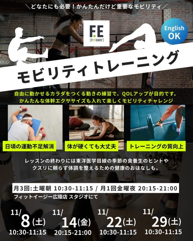 FIT EASY 11月のモビリティトレーニングレッスン(45分)
⚫︎ 月３回  土曜朝10:30 -11:15 ⚫︎
⚫︎ 月1回　金曜夜20:15 -21:00⚫︎

ブロックやボールを使ったり、ほぐしから動く準備をし、
可動域を上げ正しい姿勢 & 動ける疲れにくい体にするエクササイズ。

どなたにも必要なQOLアップのための簡単なレッスンです。

🗣️ 脱力＋動きながら可動域を拡げ、自由に動ける体をつくるモビリティトレーニング。
シンプルだけど本当に大事な ボディケアメンテナンス。

こんな方に特におすすめ！

　▼ ▼ ▼

☑︎ 日頃運動不足気味だ。
☑︎ 最近動くのが億劫。
☑︎ 体がガチガチに凝っている。
☑︎ デスクワークしている。
☑︎ 筋トレしている。
☑︎ 普段からスポーツしている。
☑︎ 睡眠の質上げたい。
☑︎ なんだか疲れが取れない

⚠️ ヨガではありません。ヨガが苦手な方もぜひ。

🥼東洋医学：経絡やツボや、陰陽五行やその季節の食養生など、根本改善のための健康のおはなしも。

💬マクロビオティック/東洋医学目線の、薬に頼らない健康食のアドバイスとファスティング指導も行っています。
今ある不調や未病などの改善のヒントがあるかも？

👩🏻‍⚕️なんでも気軽にお尋ねくださいね。

|

※ FE会員様はもちろん自由参加。開催日時にスタジオにお越しください。
非会員の方も当日、なんと体験で【 1回無料 参加OK 】

3時間無料体験ですので、ジムのマシンなどもお試しいただけます🆗
入会キャンペーンも実施中。

✴︎

✴︎

🌙＿＿＿3ヶ月に一回実施中！＿＿＿＿

＼辛くないオンライン断食道場／
@chizuki_fasting 
＿＿＿＿＿＿＿＿＿＿＿＿＿＿＿＿＿＿＿

※ 🉐 半額モニターは先着３名

デトックスパワーが高まる
🌙新月に行うグループファスティング

次回は12月🌑
■ 酵素ドリンクで行う3日間のファスティング
【 準備/断食/回復・各3日間 】

■ 玄米だけで過ごすリセット食
【 7号食プラン・1 week〜10 days】
7号食プランの方は、1週間から可能です。
厳密には本来10日間で行うものですが、スケジュールの確保も難しいと思いますので、最低7日間玄米のみの生活が確保できれば、ぜひ。

✴︎

✴︎

　　近日開催イベント 
　　　➖

◾︎ モビリティ×麹カレーランチ　2500円
11/10(日) 10:00- / 11:00- studio+ cafe flat 王寺

✴︎

◾︎ 11/12(水)10:00
柿で作る発酵ドリンクワークショップ
＋ヴィーガンランチ会
広陵町

︎✴︎

◾︎ モビリティトレーニング　1500円
11/14(金)10:00-10:45　シンススタジオ/ 大和高田市

✴︎

◼︎ 水とミネラルのビジネスセミナー　無料
11/8(土)13:00
11/13(木)10:30
11/16(日)11:00

⁡⁡
✴︎
 

【 定期開催イベント 】

ファスティング健康おはなしセミナー
酵素玄米ランチ会
麹発酵調味料ワークショップ
発酵ドリンクワークショップ
水とミネラルのおはなし会
モビリティトレーニング
究極のギルトフリーヴィーガンスイーツ販売
使える英会話レッスン
パーソナルカラー診断
etc…
出張セミナーやワークショップ/コラボイベント依頼大歓迎♡

.

#𝑓𝑎𝑠𝑡𝑖𝑛𝑔 #𝑝𝑙𝑎𝑛𝑡𝑏𝑎𝑠𝑒𝑑 #𝑓𝑎𝑠𝑡𝑖𝑛𝑔𝑓𝑜𝑟ℎ𝑒𝑎𝑙𝑡ℎ #𝑓𝑎𝑠𝑡𝑖𝑛𝑔𝑓𝑜𝑟𝑤𝑒𝑖𝑔ℎ𝑡𝑙𝑜𝑠𝑠 #𝑓𝑎𝑠𝑡𝑖𝑛𝑔𝑑𝑖𝑒𝑡 #𝑓𝑎𝑠𝑡𝑖𝑛𝑔𝑎𝑑𝑣𝑖𝑠𝑜𝑟 #𝑘𝑒𝑡𝑜𝑑𝑖𝑒𝑡 #𝑚𝑎𝑐𝑟𝑜𝑏𝑖𝑜𝑡𝑖𝑐  #食事管理 #グループファスティング #グループ断食 #ファスティング #ファスティング指導 #ファスティング資格 #ダイエット指導 #断食 #断食指導士 #予防医学 #酵素玄米 #デトックス #健康オタク #解毒 #ミネラル #ミネラル発酵ドリンク #新月ファスティング #久米島酵素 #酵素ファスティング #モビリティ