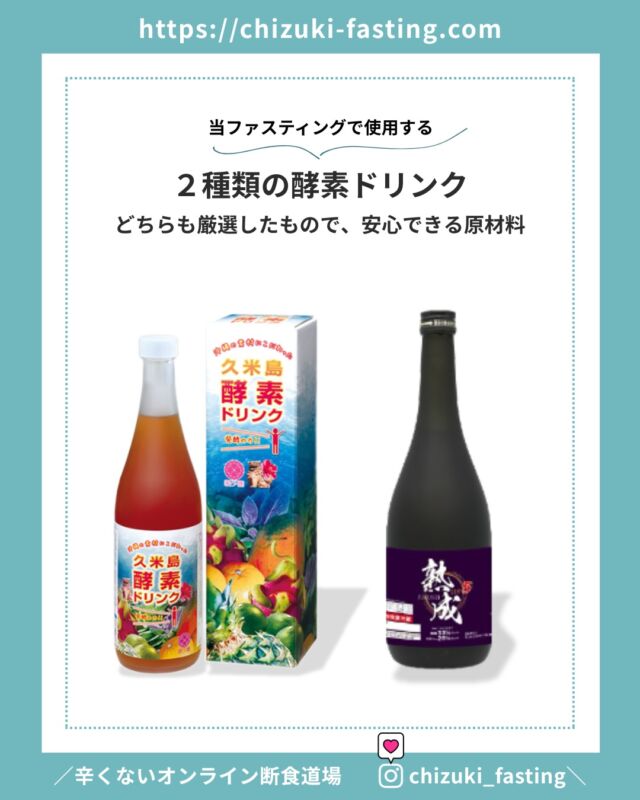 推奨の酵素ドリンクについて | Chizuki-fasting